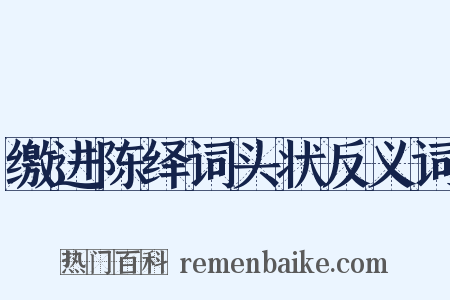 缴进陈绎词头状反义词是什么意思的图片